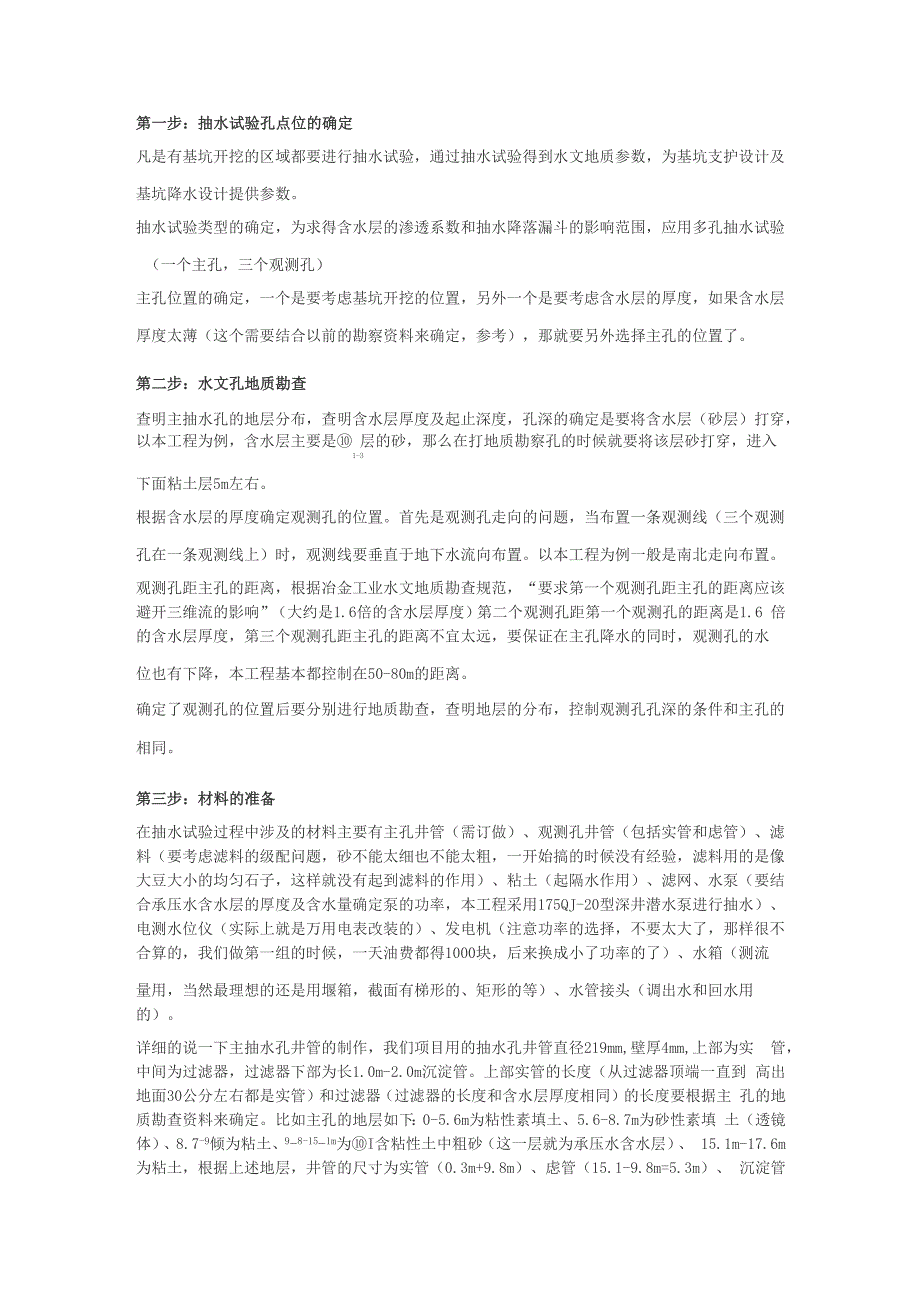 水文地质钻孔抽水试验主要步骤_第1页