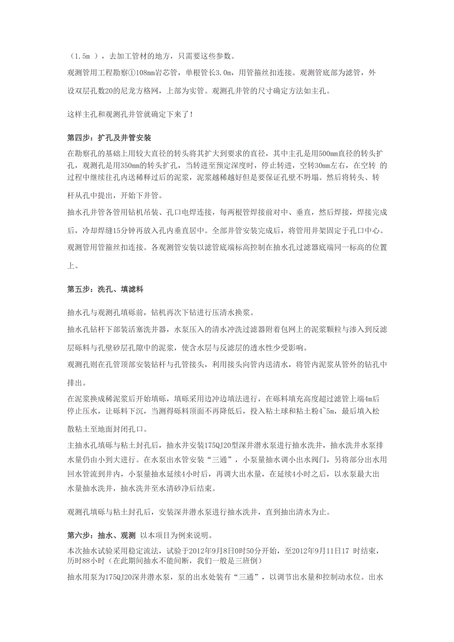 水文地质钻孔抽水试验主要步骤_第2页