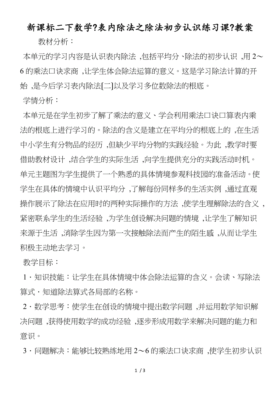 新课标二下数学《表内除法之除法初步认识练习课》教案_第1页