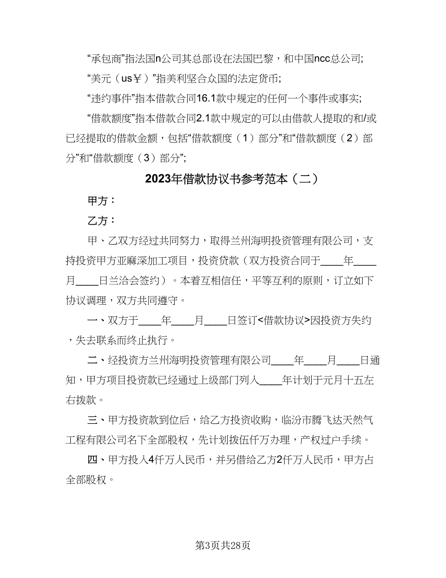 2023年借款协议书参考范本（9篇）_第3页