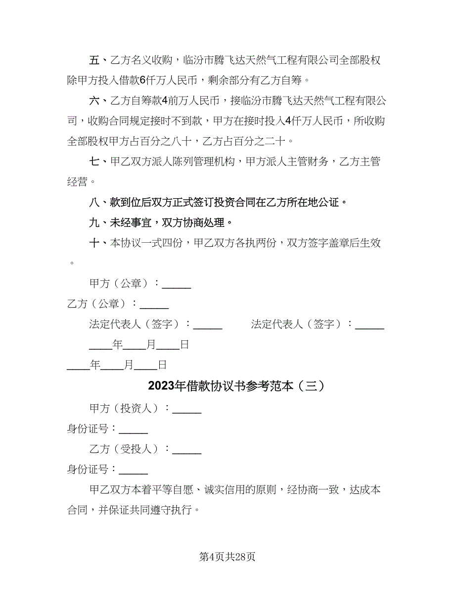 2023年借款协议书参考范本（9篇）_第4页