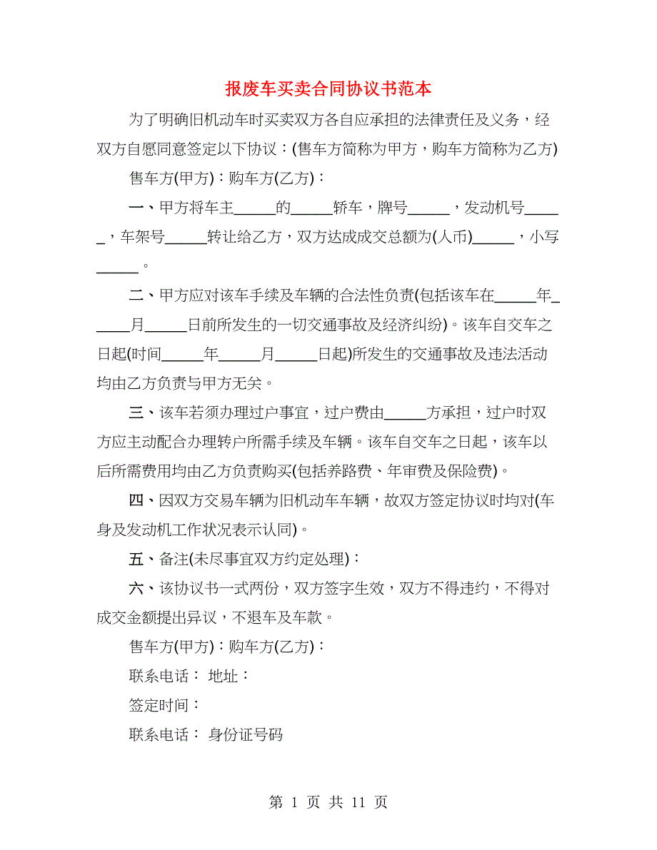 报废车买卖合同协议书范本（4篇）_第1页