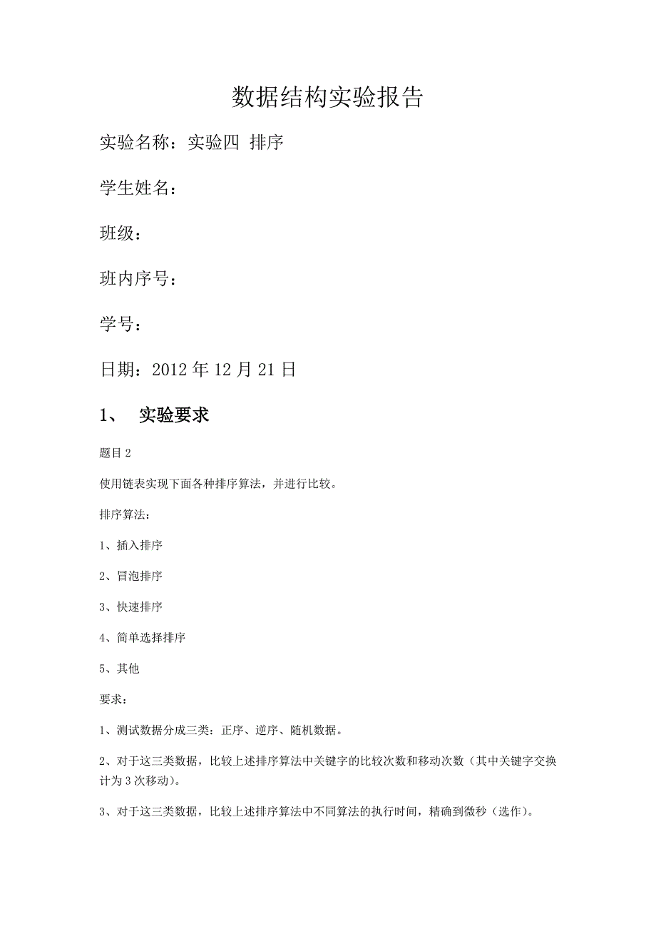 实验四排序实验报告_第1页