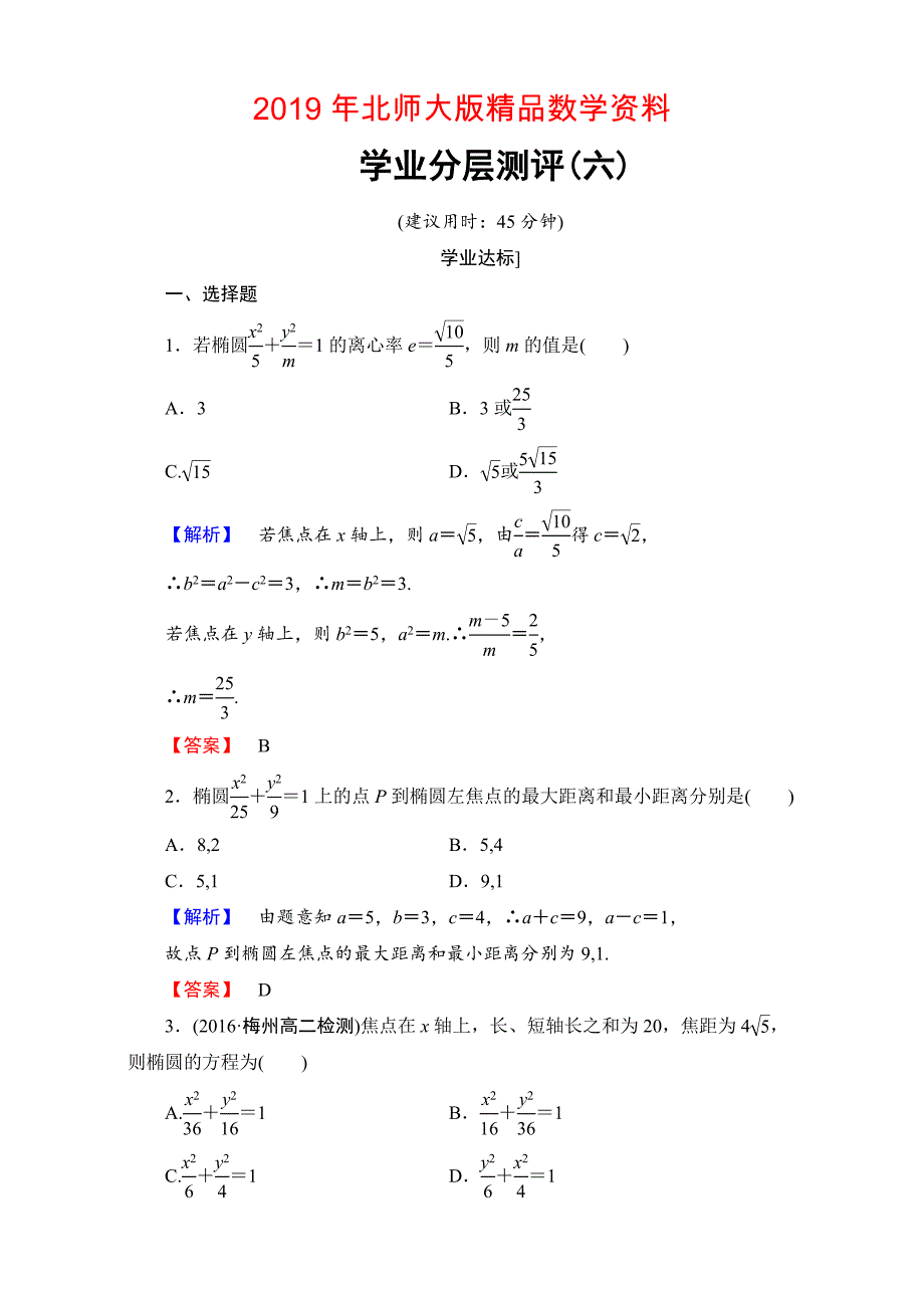 北师大版高中数学选修11学业分层测评6 Word版含解析_第1页