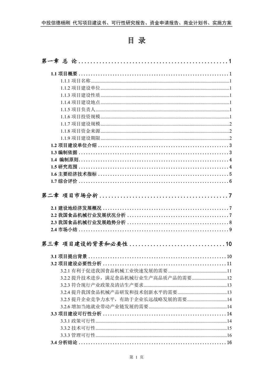 食品机械项目可行性研究报告建议书_第2页