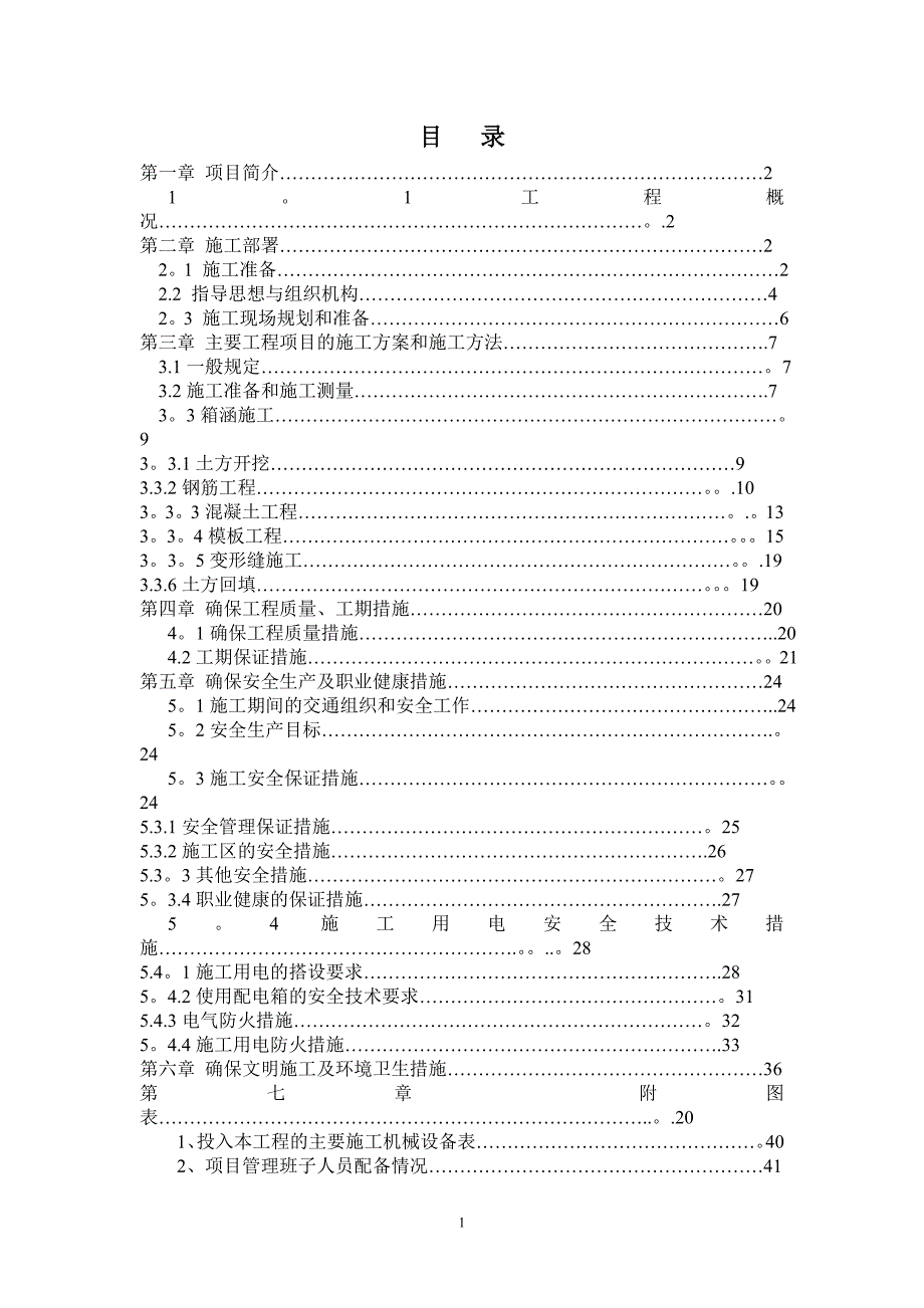 箱涵工程施工方案_第1页