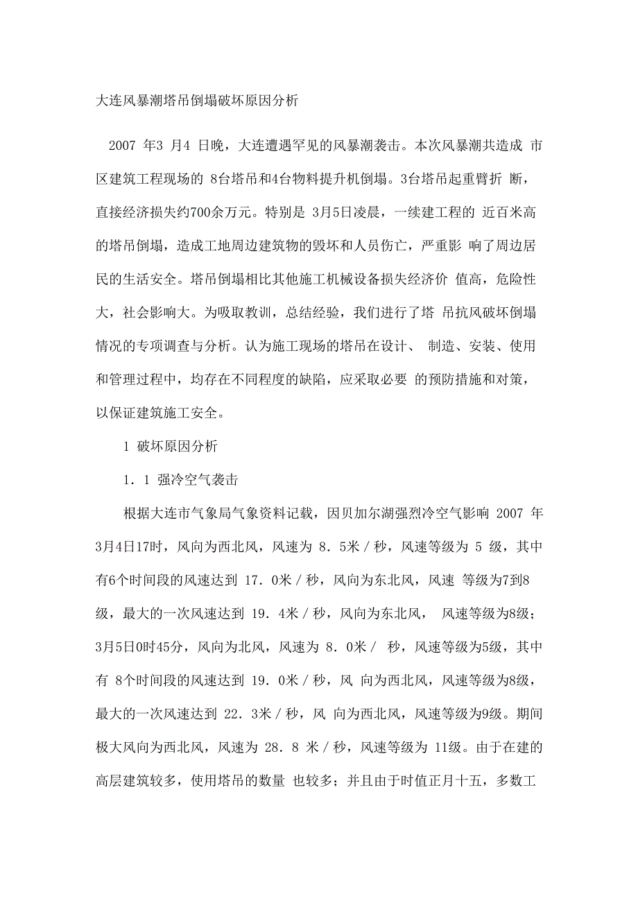 大连风暴潮塔吊倒塌破坏原因分析_第3页