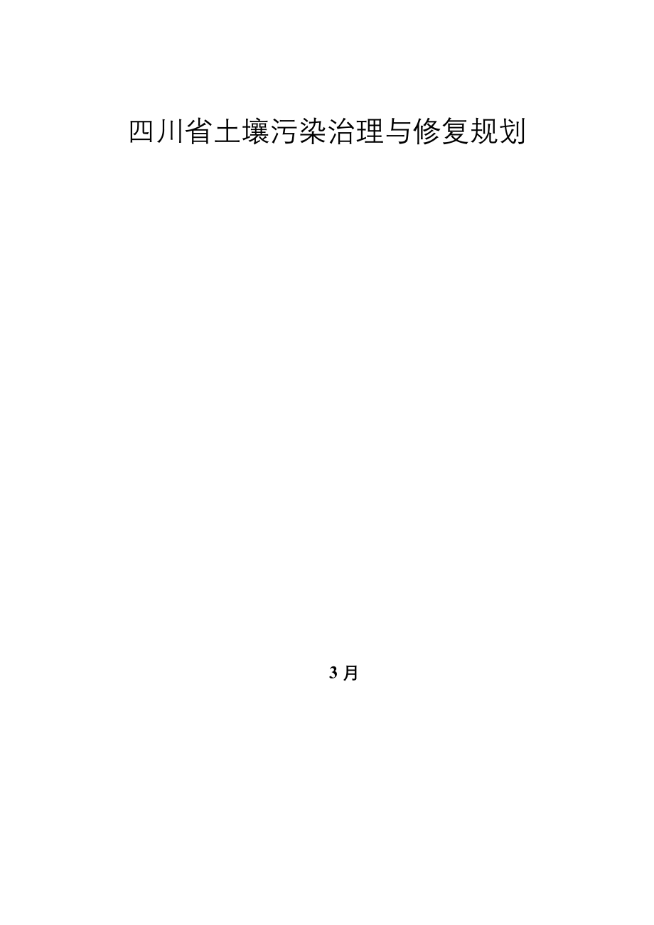 四川省土壤污染治理与修复规划_第1页