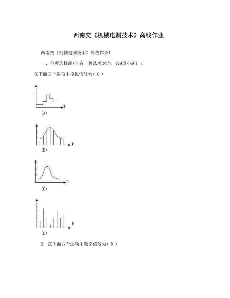 西南交机械电测技术离线作业_第1页