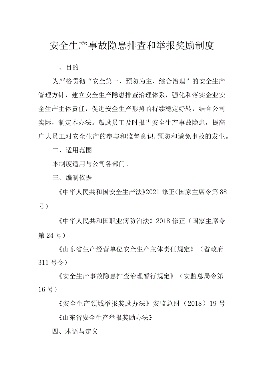 安全生产事故隐患排查和举报奖励制度_第1页