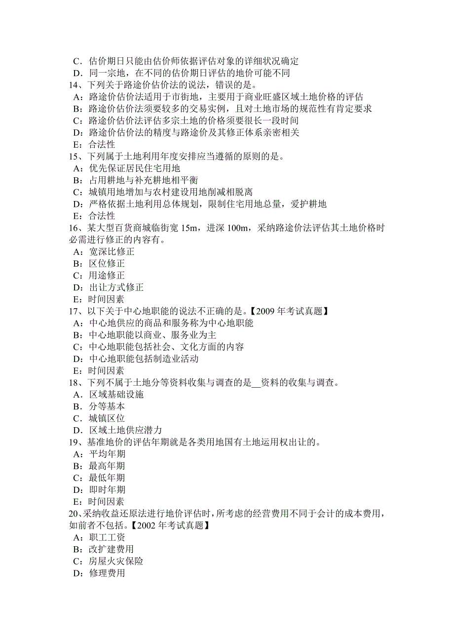 内蒙古2017年上半年土地估价师《管理法规》：普通合伙企业考试试卷_第3页