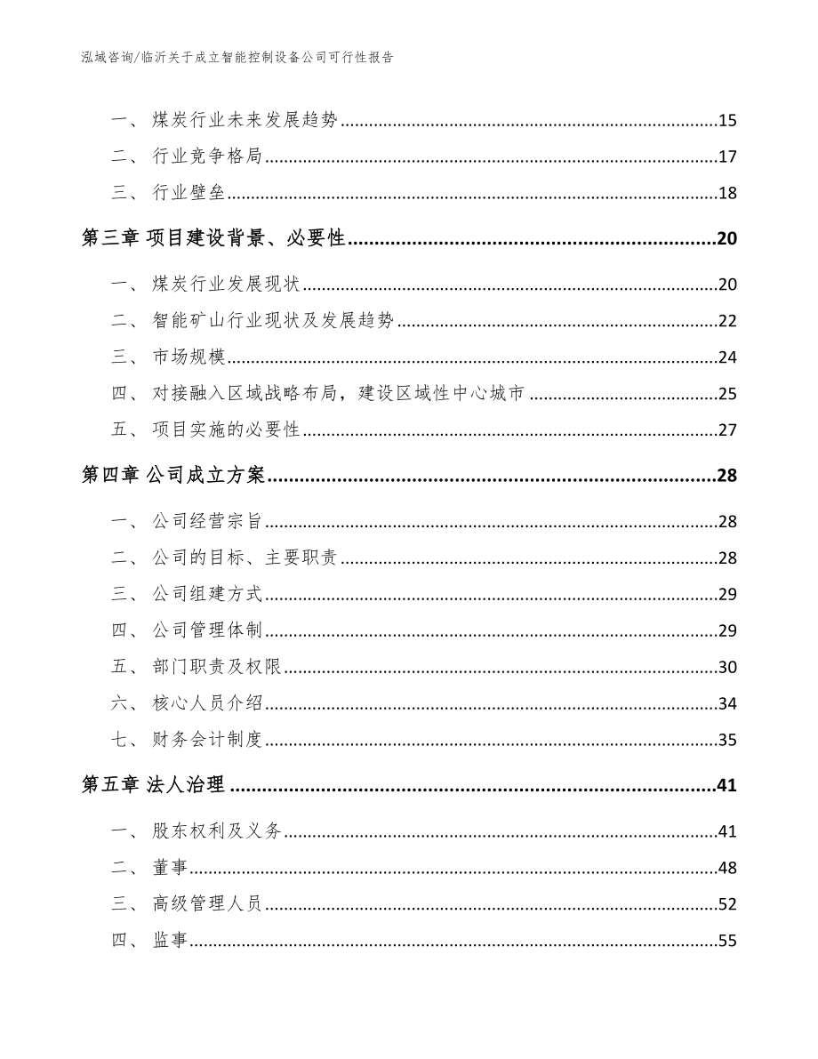 临沂关于成立智能控制设备公司可行性报告范文模板_第4页