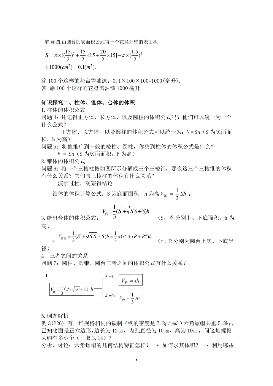 柱体、锥体、台体的表与体积教案_第3页