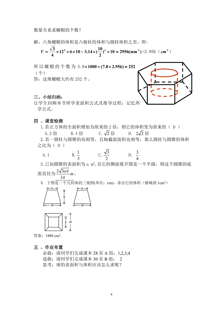 柱体、锥体、台体的表与体积教案_第4页