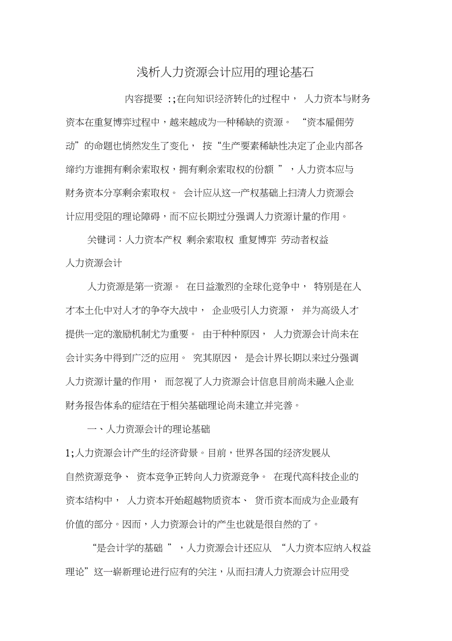 浅析人力资源会计应用的理论基石_第1页