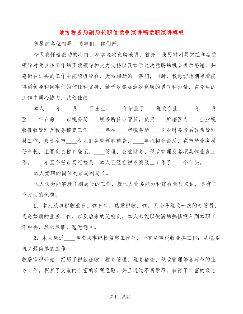 地方税务局副局长职位竞争演讲稿竞职演讲模板_第1页