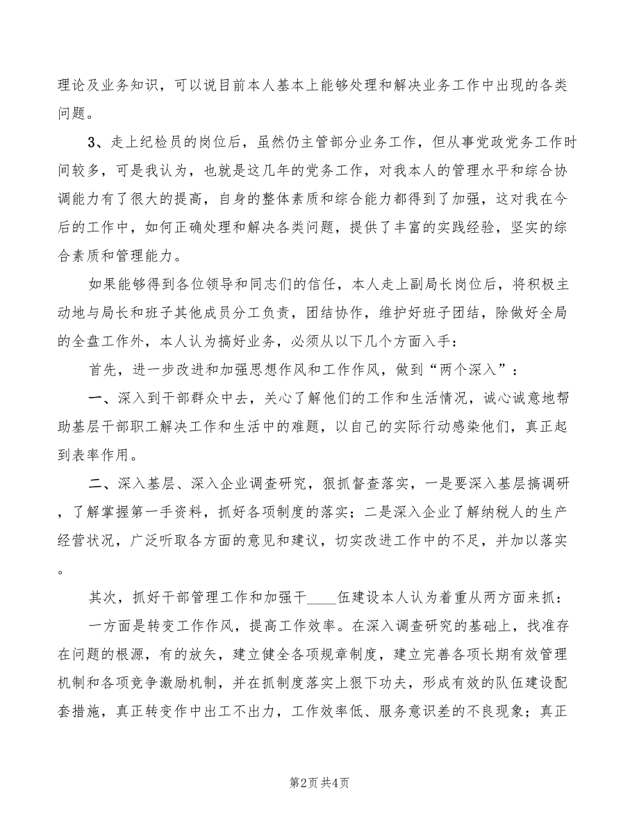 地方税务局副局长职位竞争演讲稿竞职演讲模板_第2页