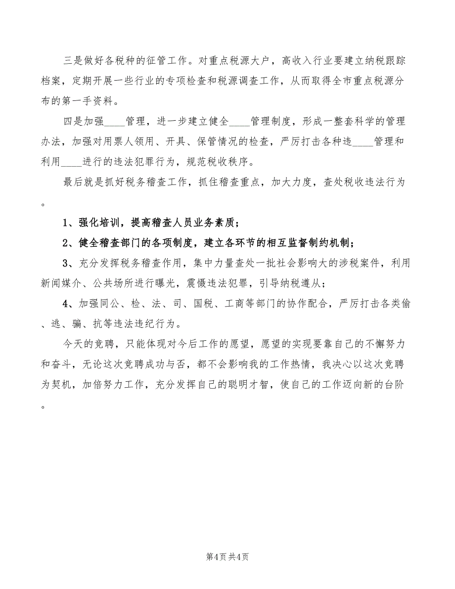 地方税务局副局长职位竞争演讲稿竞职演讲模板_第4页