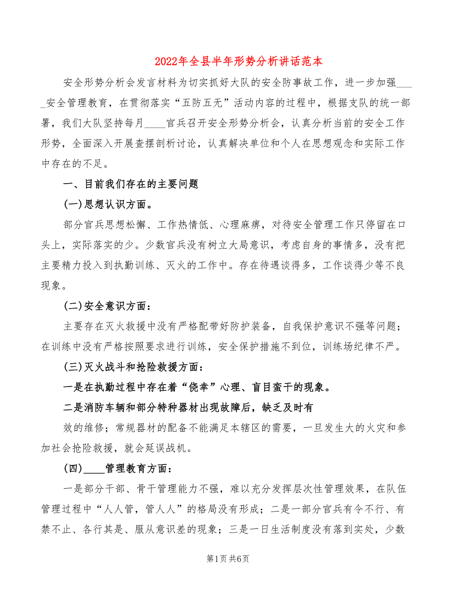 2022年全县半年形势分析讲话范本_第1页