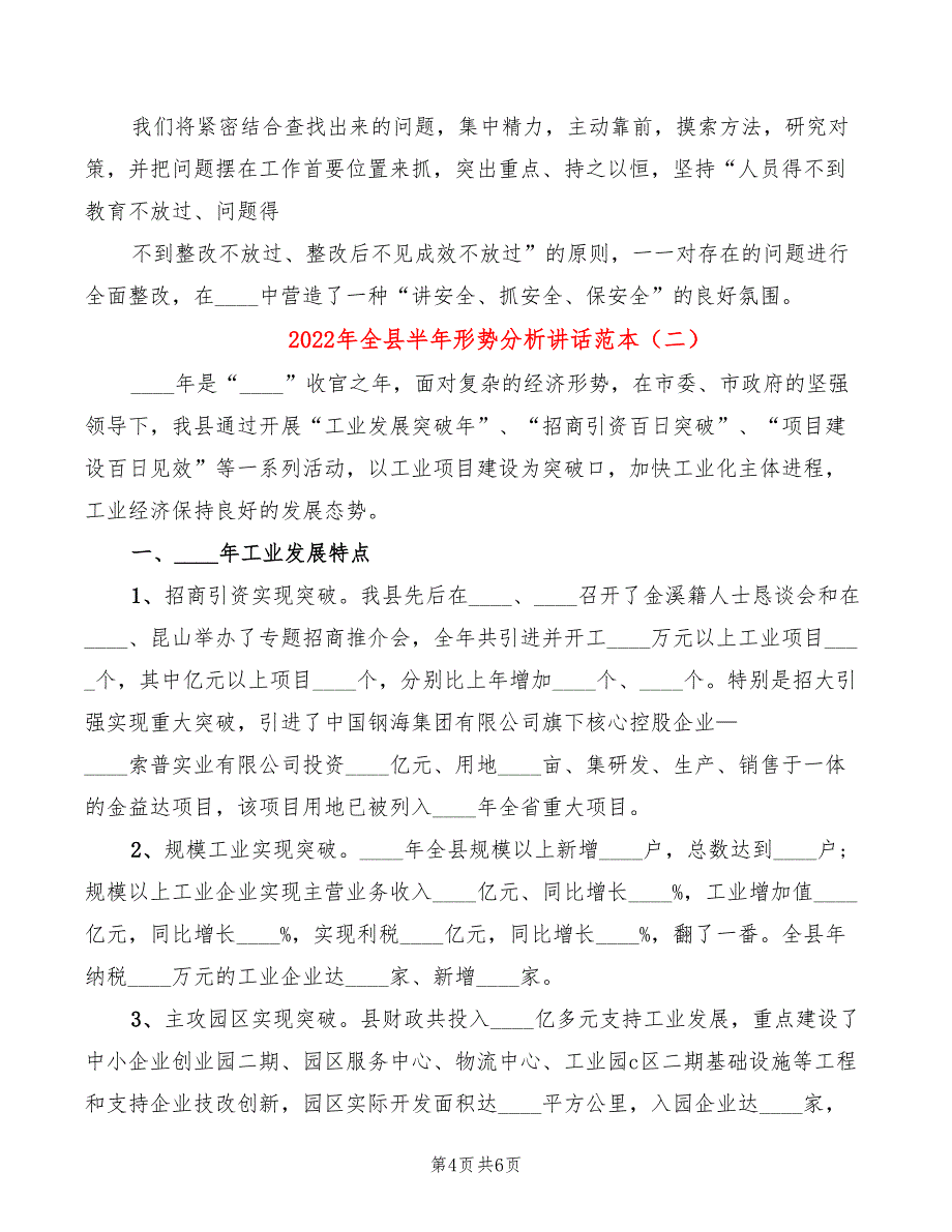 2022年全县半年形势分析讲话范本_第4页