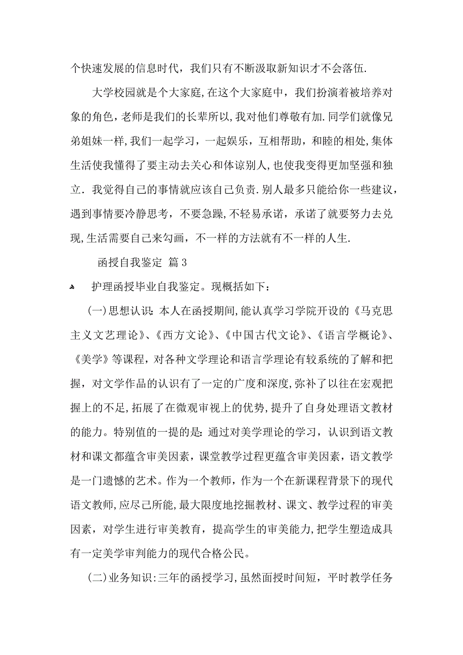 函授自我鉴定范文汇编九篇_第3页