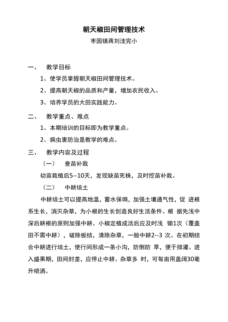 朝天椒田间管理技术_第1页