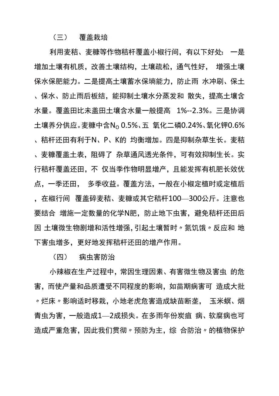 朝天椒田间管理技术_第2页