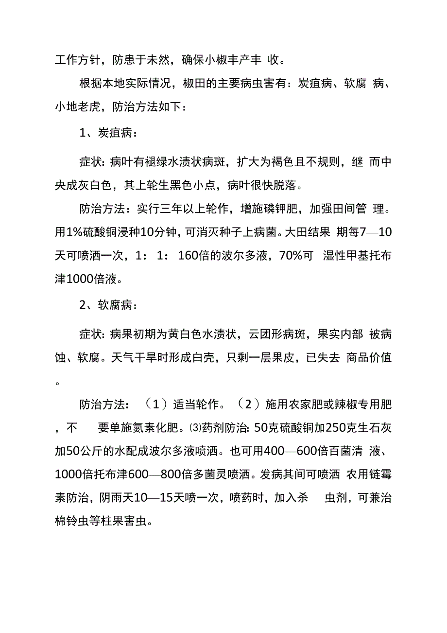 朝天椒田间管理技术_第3页