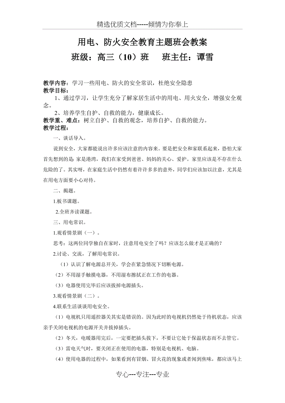 用电安全教育主题班会教案(共2页)_第1页