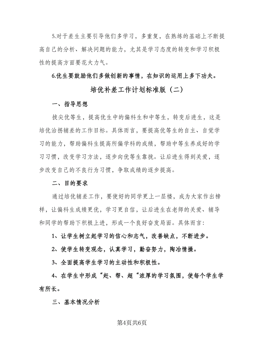 培优补差工作计划标准版（二篇）.doc_第4页