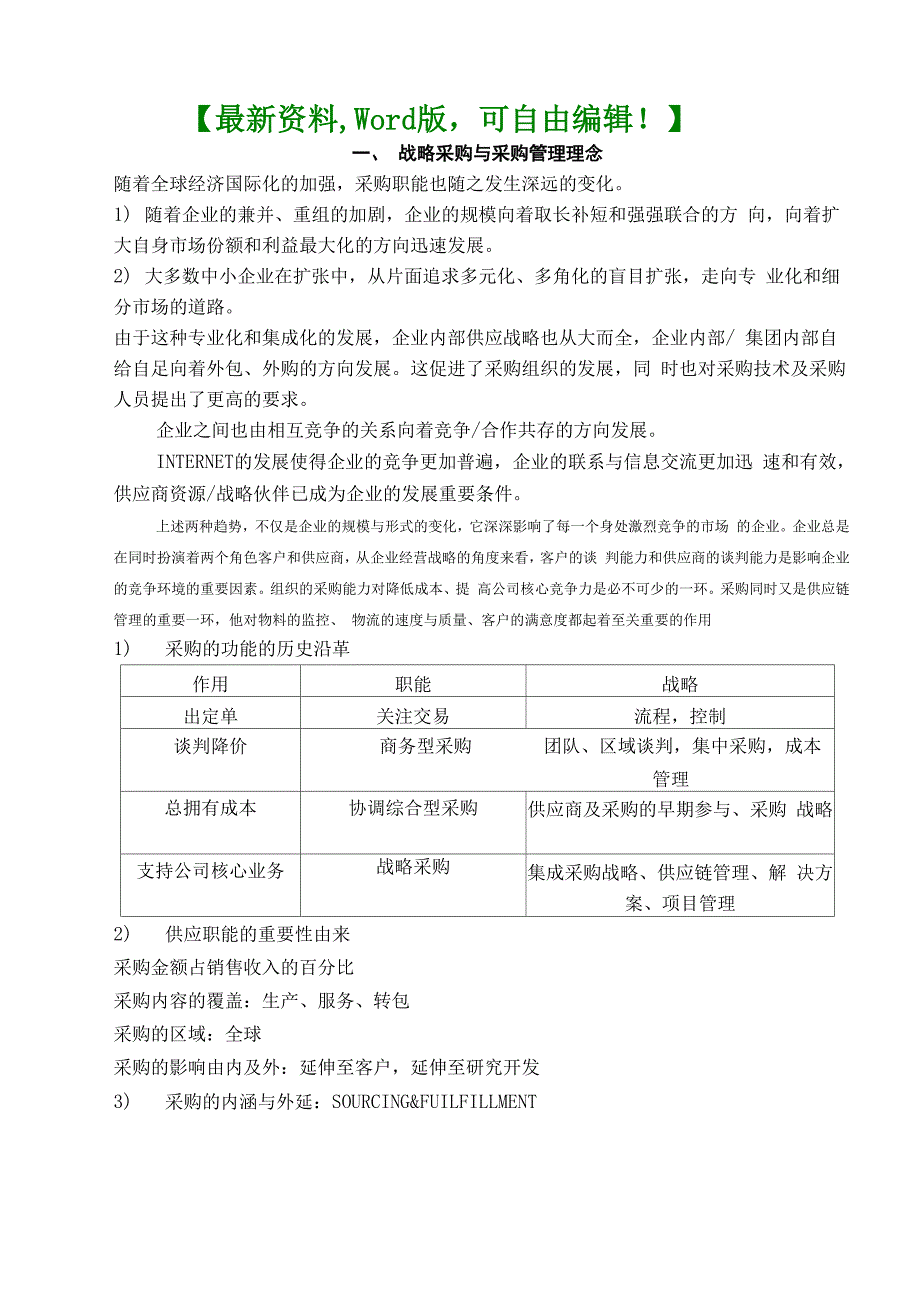 战略采购与采购管理理念_第1页