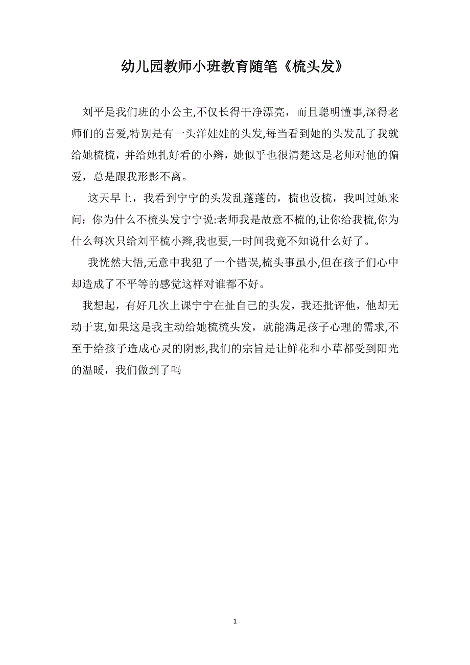 幼儿园教师小班教育随笔梳头发_第1页