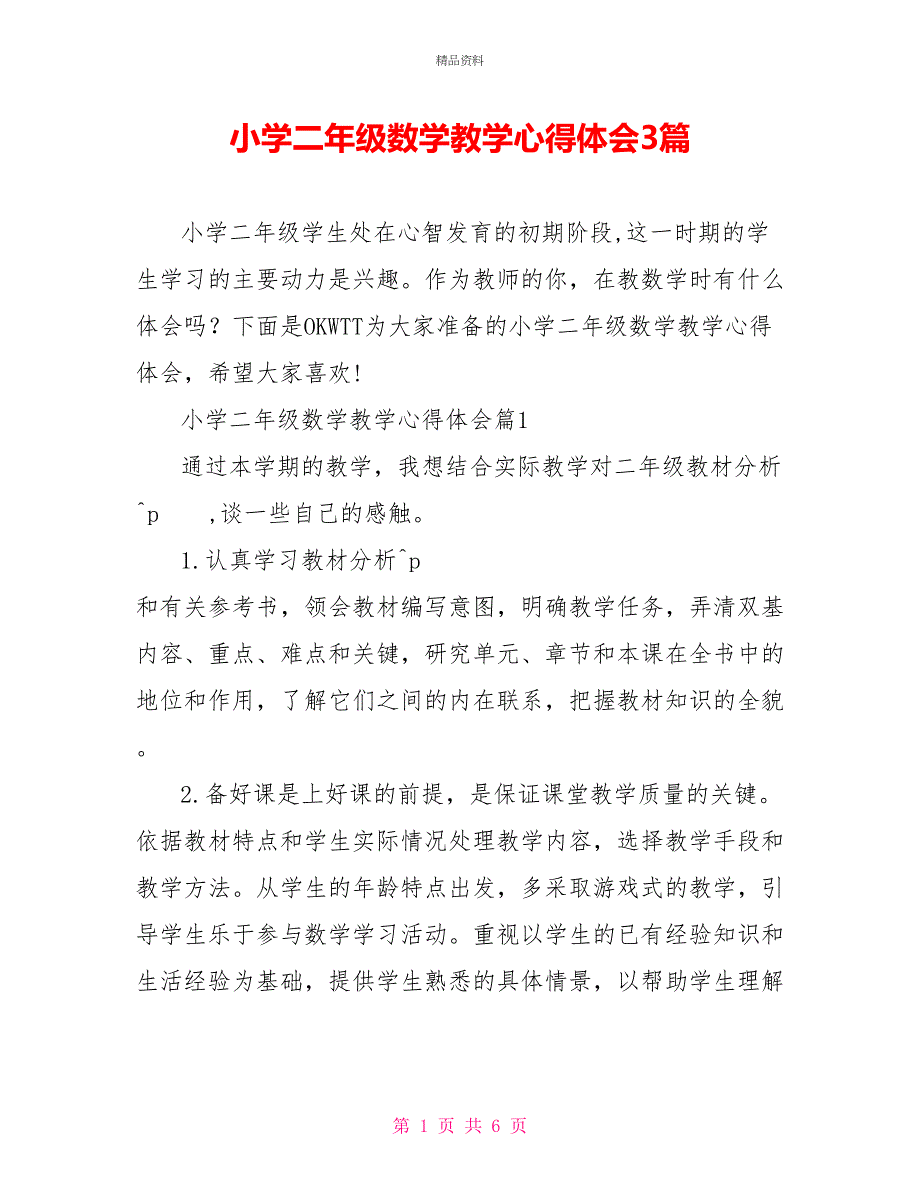 小学二年级数学教学心得体会3篇_第1页