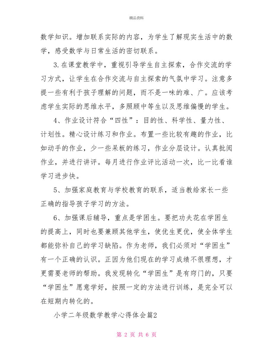 小学二年级数学教学心得体会3篇_第2页