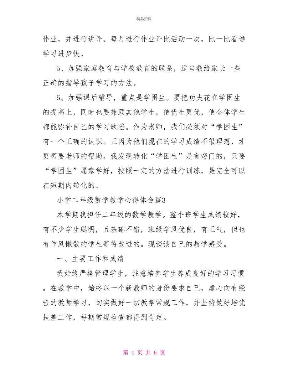 小学二年级数学教学心得体会3篇_第4页