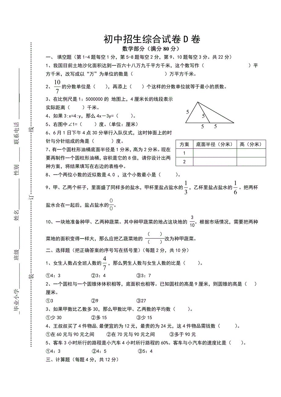 扬州树人中学初中招生数学试卷_第1页