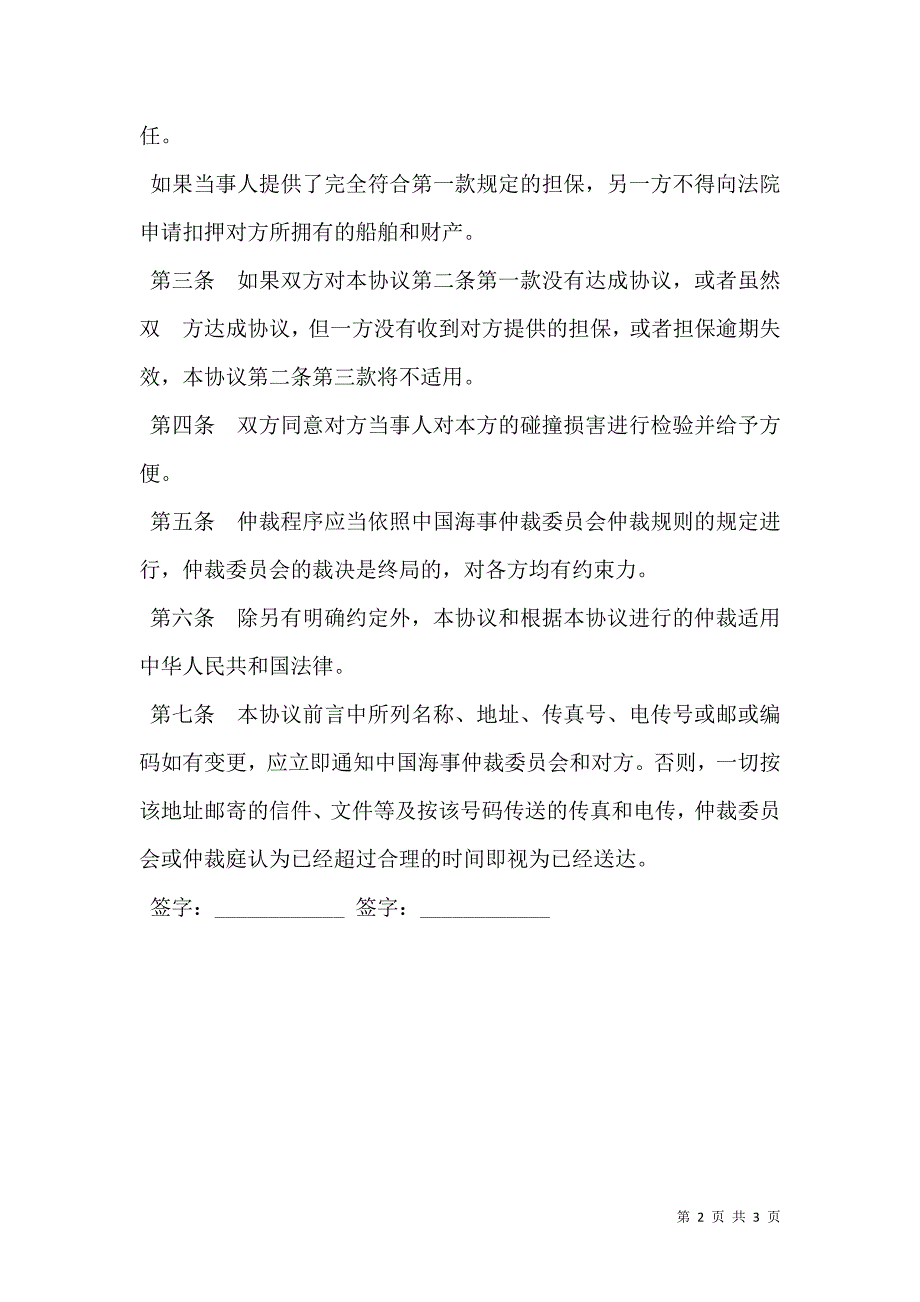 船舶碰撞仲裁协议样本_第2页