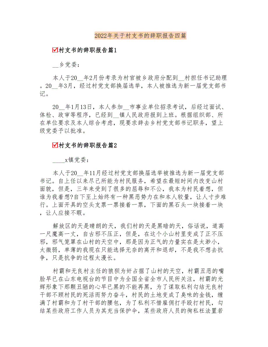 2022年关于村支书的辞职报告四篇_第1页