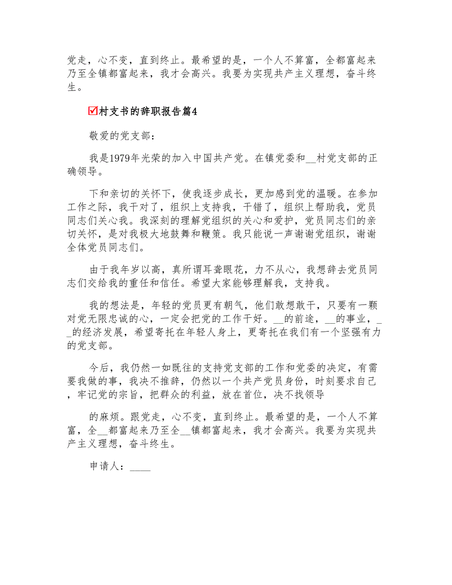 2022年关于村支书的辞职报告四篇_第3页