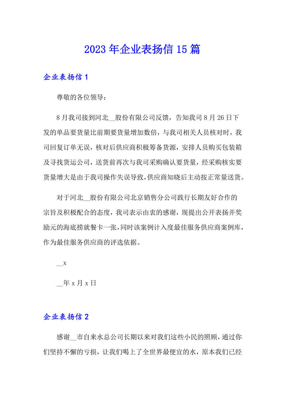 （可编辑）2023年企业表扬信15篇_第1页