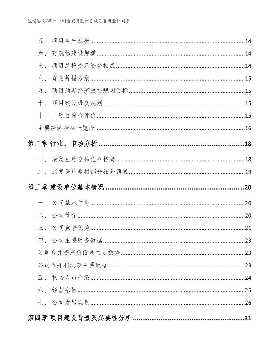 亳州电刺激康复医疗器械项目商业计划书（范文）_第5页