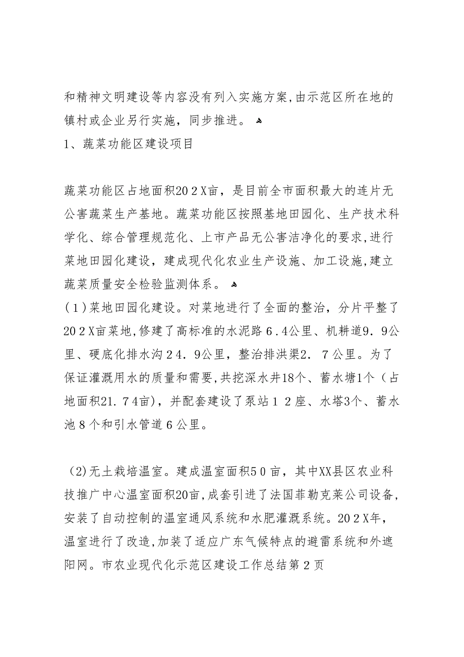 市农业现代化示范区建设工作总结_第4页