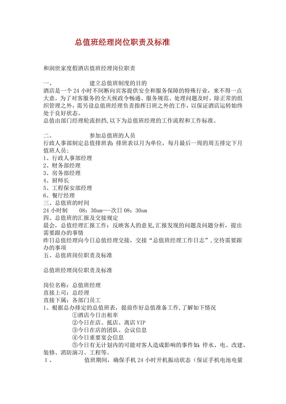 总值班经理岗位职责及标准.doc-SUZY (2)_第1页