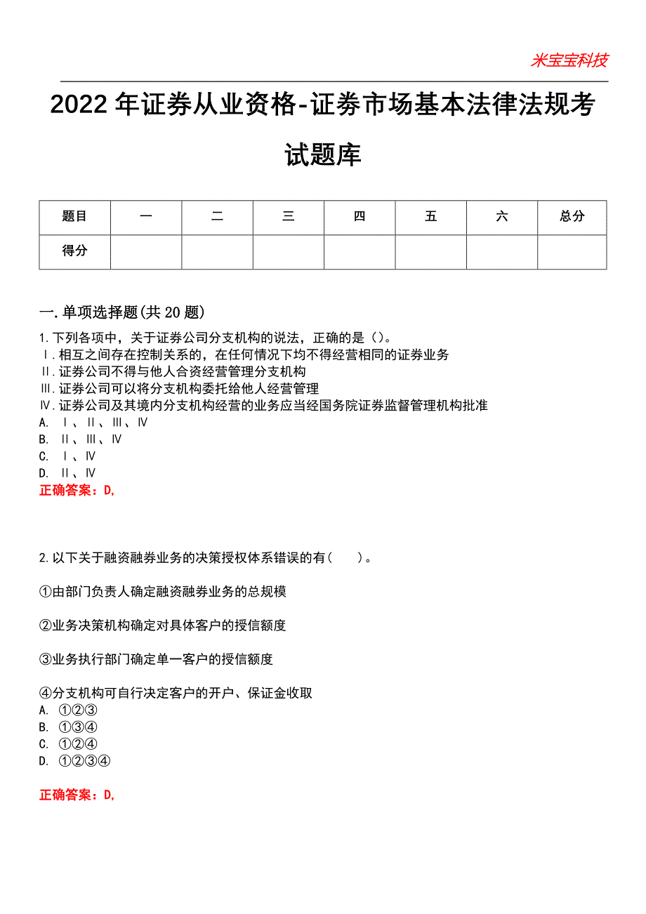 2022年证券从业资格-证劵市场基本法律法规考试题库6_第1页