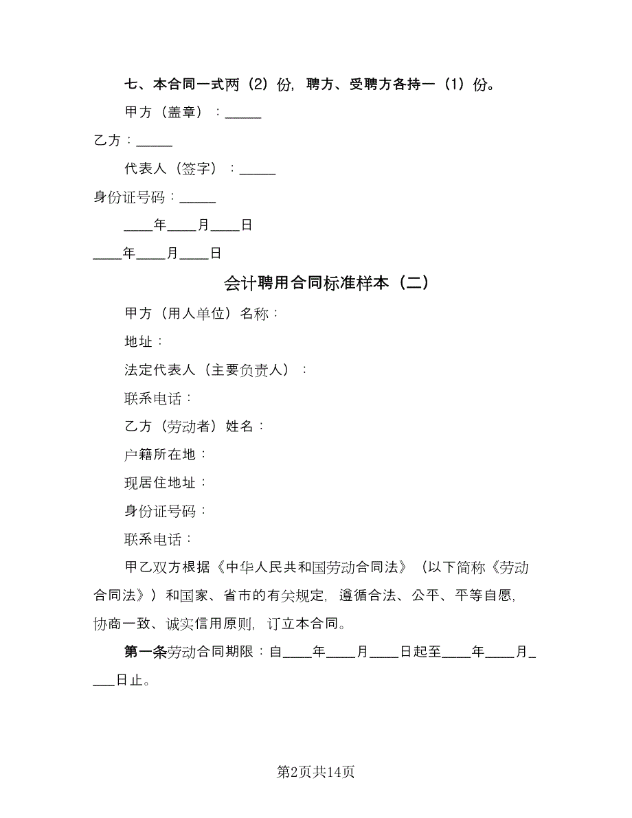 会计聘用合同标准样本（5篇）.doc_第2页