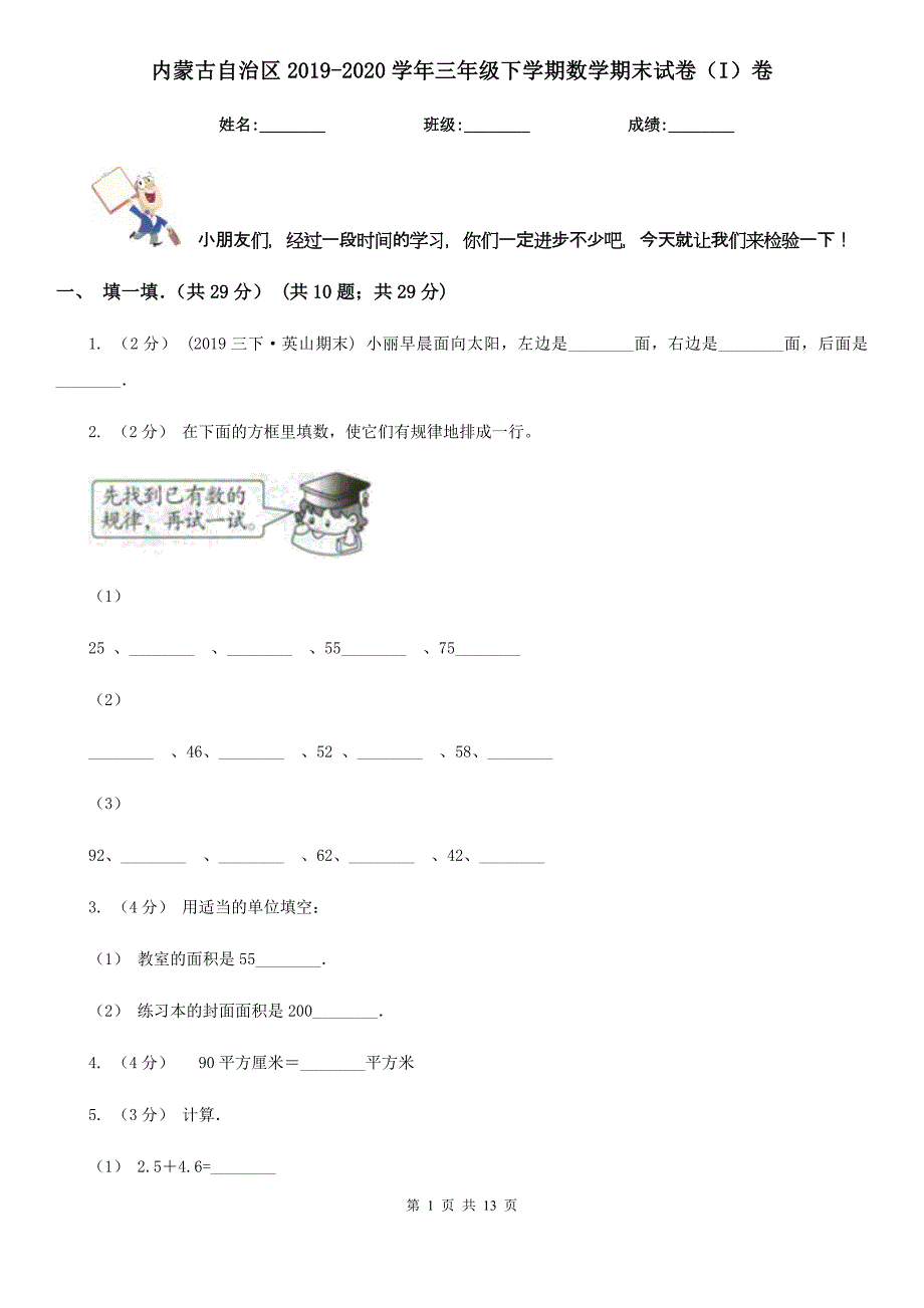 内蒙古自治区2019-2020学年三年级下学期数学期末试卷（I）卷_第1页