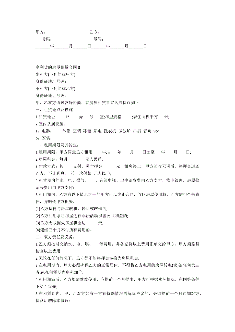 高利贷的房屋租赁合同通用版5篇_第3页