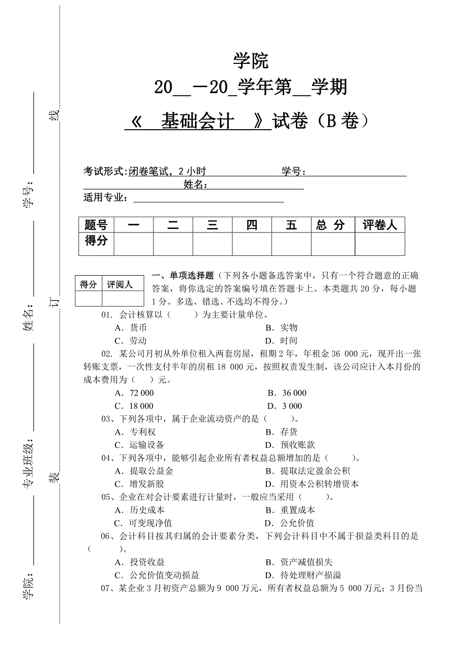 基础会计试卷_第1页