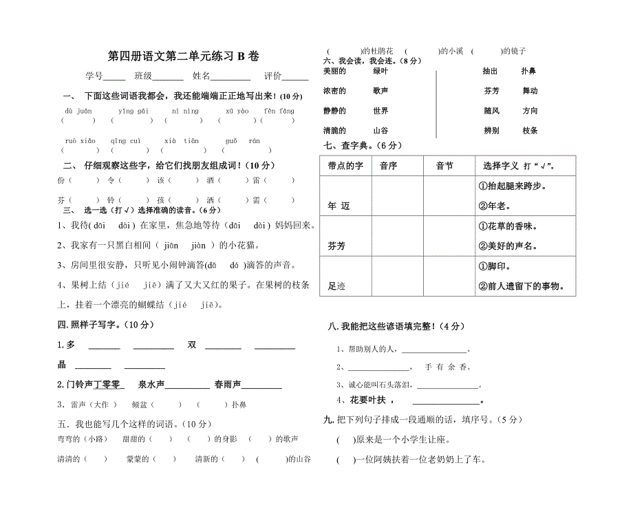 小学语文第四册第二单元测试题下学期(新人教版)ABC教育_第1页