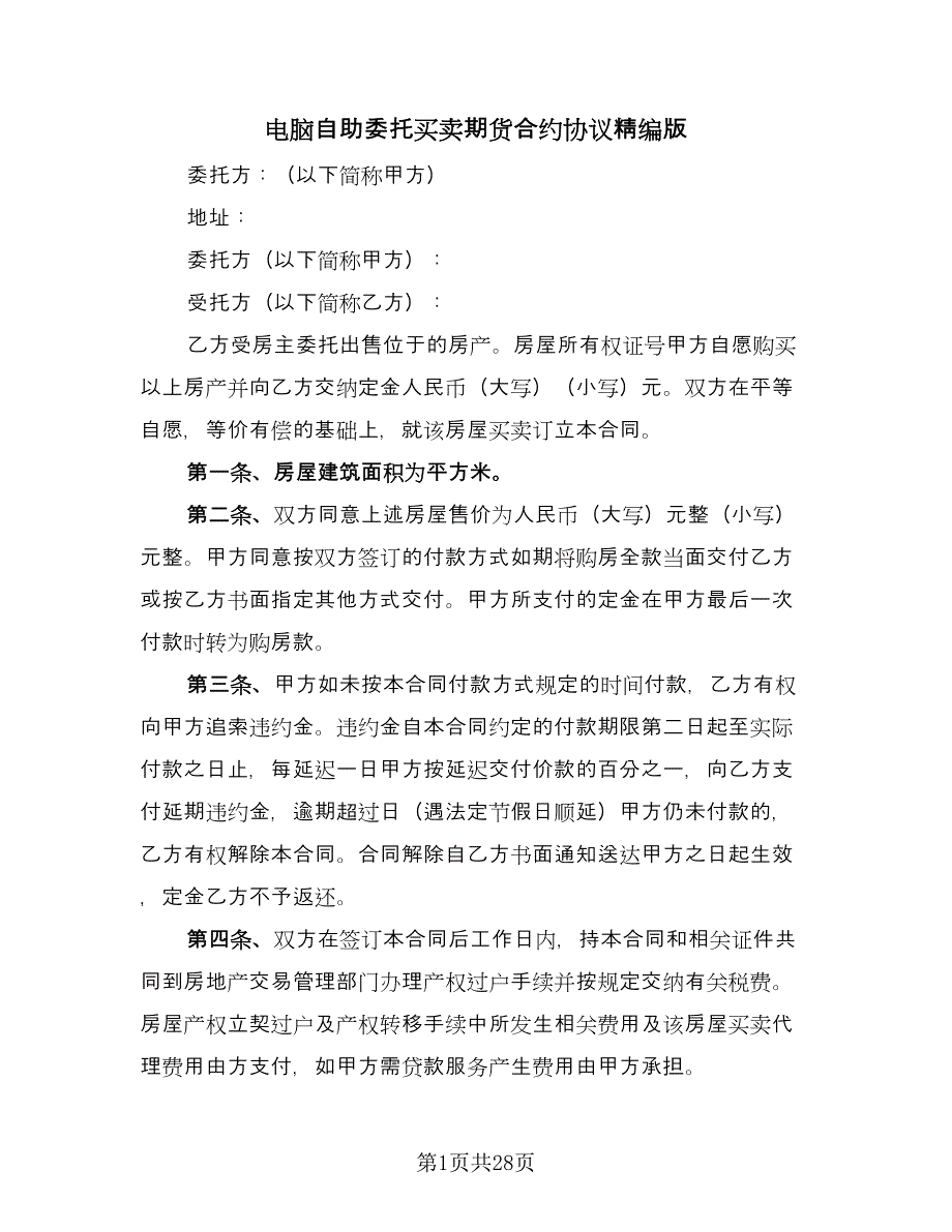 电脑自助委托买卖期货合约协议精编版（九篇）.doc_第1页